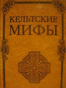 Кельтские мифы (Тестов, А.; Гринева, Д.)