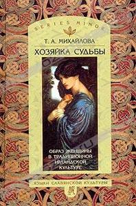 Хозяйка судьбы. Образ женщины в традиционной ирландской культуре