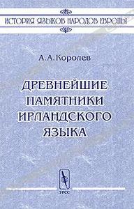 Древнейшие памятники ирландского языка