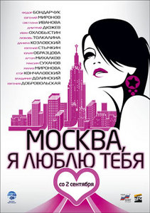 Посмареть "Москва, я люблю тебя"