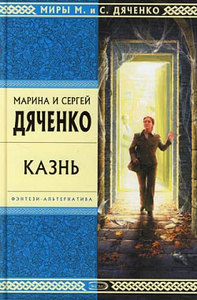 Марина и Сергей Дяченко "Казнь"