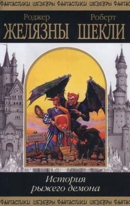 "История рыжего демона", Роджер Желязны и Роберт Шекли