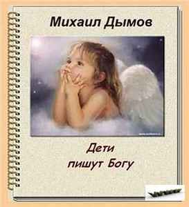 Дымов - Дети пишут Богу