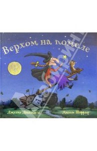 Дональдсон, Шеффлер: Верхом на помеле: Стихи