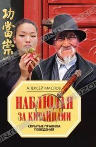 Маслов А.А. Наблюдая за китайцами