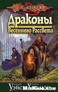 Драконы весеннего рассвета