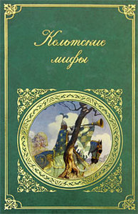 Кельтские мифы: Валлийские сказания, Ирландские сказания