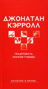 Джонатан Кэрролл "Поцеловать осиное гнездо"