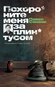 Павел Санаев. Похороните меня за плинтусом. Книга