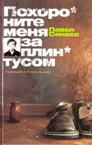 Книга "Похороните меня за плинтусом" (Павел Санаев)