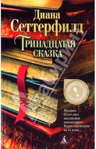 "Тринадцатая сказка" Диана Сеттерфилд