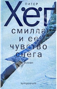 "Смилла и ее чувство снега" Питер Хёг