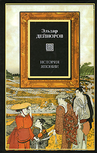 Эльдар Дейноров "История Японии"