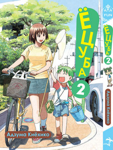 Yotsubato! том 2