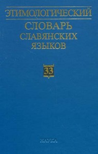 Этимологический словарь славянских языков, т. 1-18, 23-27, 33, 35-37