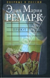 Эрих Мария Ремарк "Приют грез"