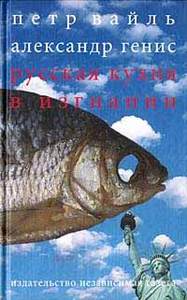 "Русская кухня в изгнании", Петр Вайль, Александр Генис