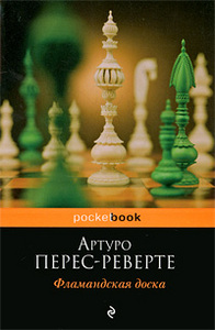 А. Перес-Реверте "Фламандская доска"