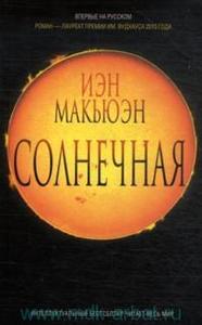 Иэн Макьюэн "Солнечная"