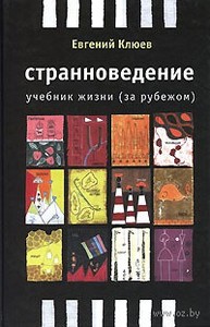 книга Между двух стульев Евгения Клюева