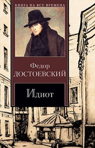 Книга Федор Достоевский "Идиот"