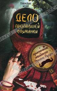 Тарквин Холл - Дело Пропавшей Служанки