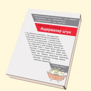 "Андерманир штук" Е.Клюев