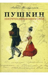 "Пушкин. Непричесанная биография".