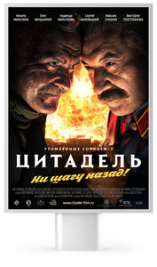 посмотреть утомленные солнцем цитадель