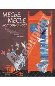 Месье, месье, который час?