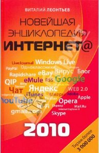 Виталий Леонтьев" Новейшая энциклопедия Интернета 2010"