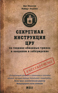 Секретная инструкция ЦРУ по технике обманных трюков и введению в заблуждение