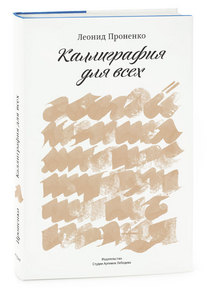 Книга «Каллиграфия для всех» Леонида Проненко