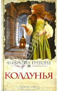 Филиппа Грегори" Колдунья"