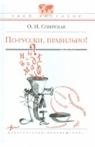Книга «По-русски, правильно!»