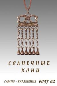 Подвеска Солнечные кони