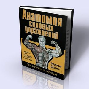 Фредерик Делавье "Анатомия силовых упражнений"