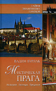 «Мистическая Прага. История. Легенды. Предания»