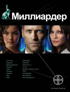 Миллиардер 1 и 2