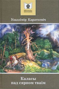 Ул. Караткевiч. Каласы пад сярпом тваiм.