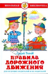 Андрей Усачев: Правила Дорожного Движения для будущих водителей и их родителей