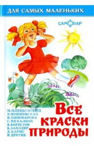 Все краски природы