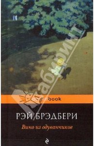 Рэй Брэдбери: Вино из одуванчиков