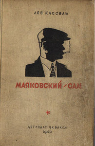 Л.Кассиль "Маяковский - сам"