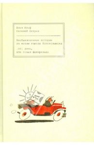 Ильф, Петров "Необыкновенные истории из жизни Колоколамска. 1001 день, или Новая Шехерезада"