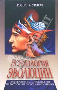 Роберт Антон Уилсон: Психология эволюции