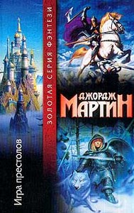 Книги Дж.Мартина. Цикл "Песнь Льда и Пламени" в издании "Золотая серия фэнтези"