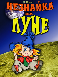 DVD "Незнайка на луне"