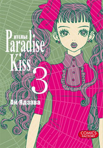 «Ателье «Paradise Kiss»» 3 том