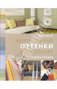 Нейтральные оттенки в интерьере. Элис Бакли